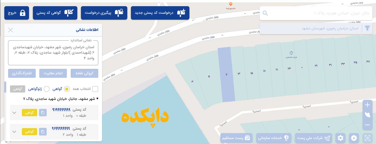 دریافت کد پستی از طریق شرکت ملی پست5