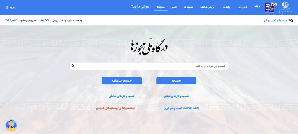 نحوه ورود به سامانه صدور مجوزهای کسب و کار مرحله اول