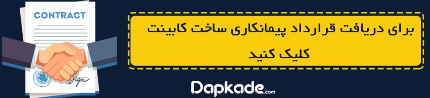 چرا تنظیم قرارداد با کابینت ساز از اهمیت زیادی برخوردار است؟