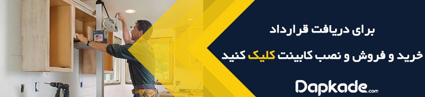 نکاتی که باید برای نحوه تنظیم قرارداد با کابینت کار باید از آن اطلاع داشته باشید