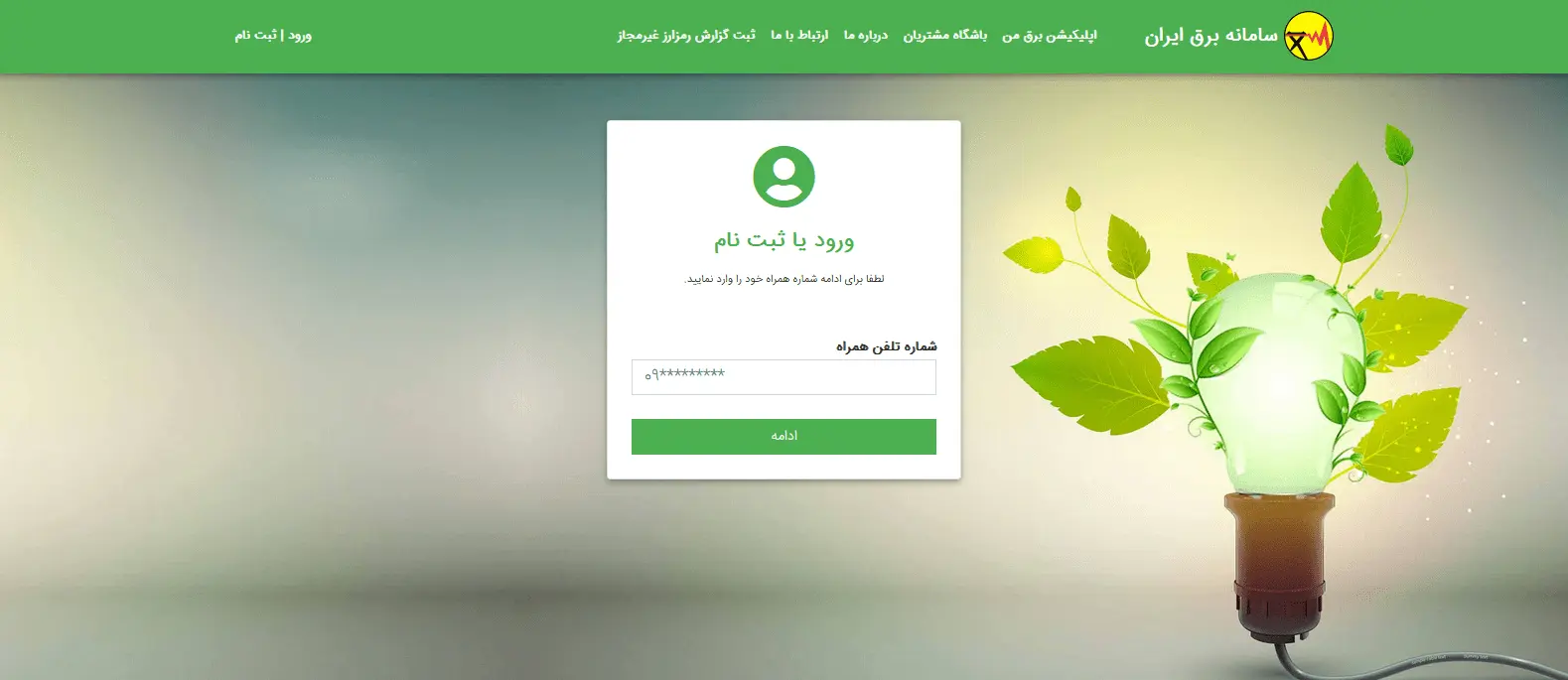ورود به سامانه انتقال کنتور برق مرحله دوم