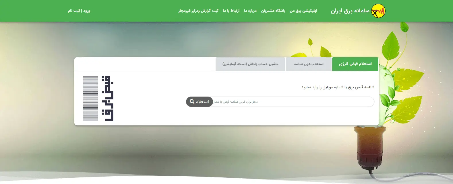 ورود به سامانه انتقال کنتور برق مرحله اول