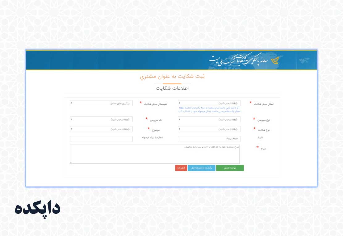 نحوه ورود به سامانه ثبت شکایت از اداره پست مرحله ششم