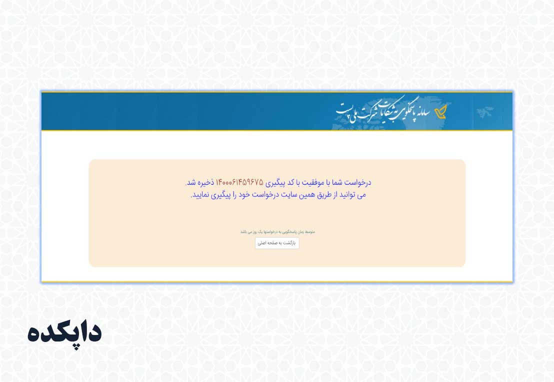 نحوه ورود به سامانه ثبت شکایت از اداره پست مرحله هشتم