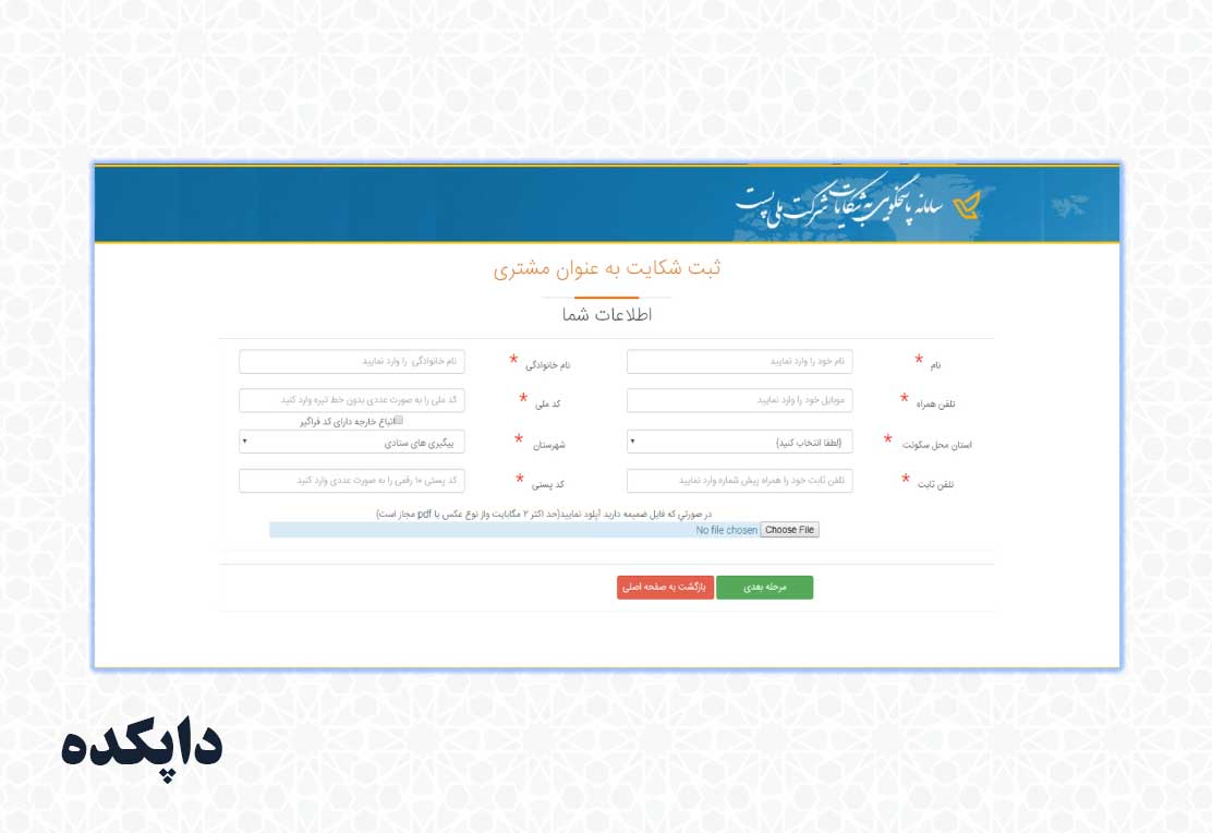 نحوه ورود به سامانه ثبت شکایت از اداره پست مرحله هفتم