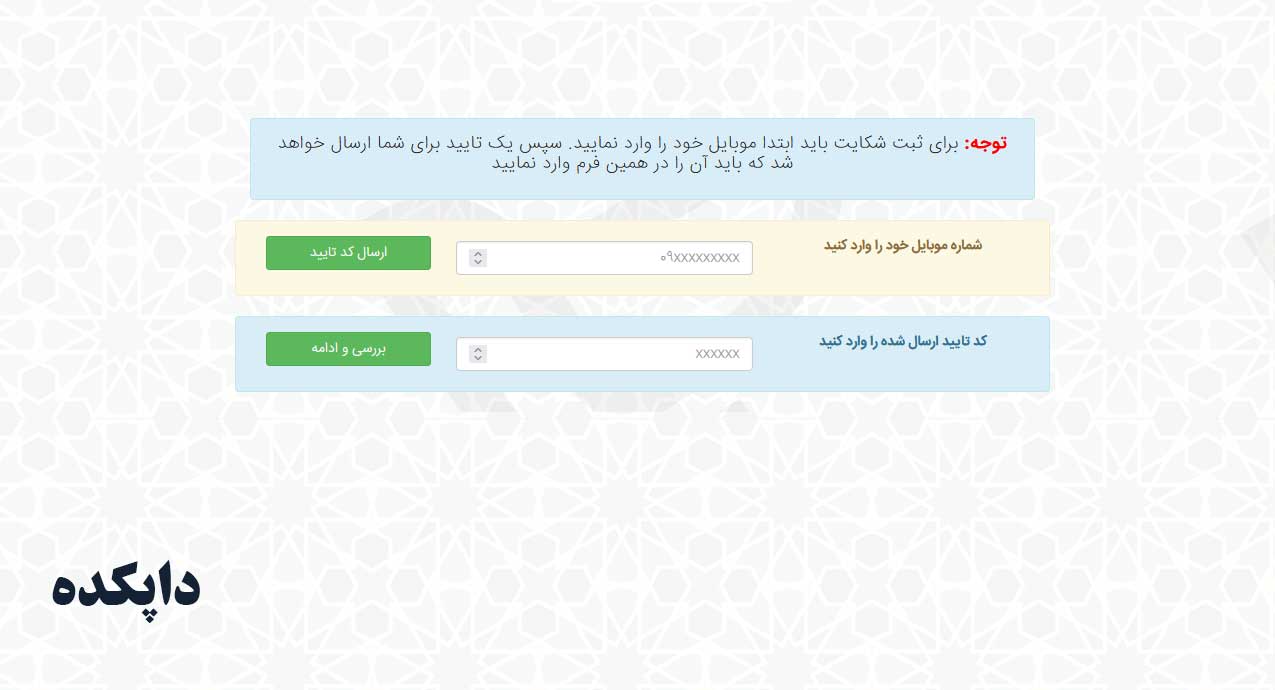 نحوه ورود به سامانه ثبت شکایت از اداره پست مرحله پنجم