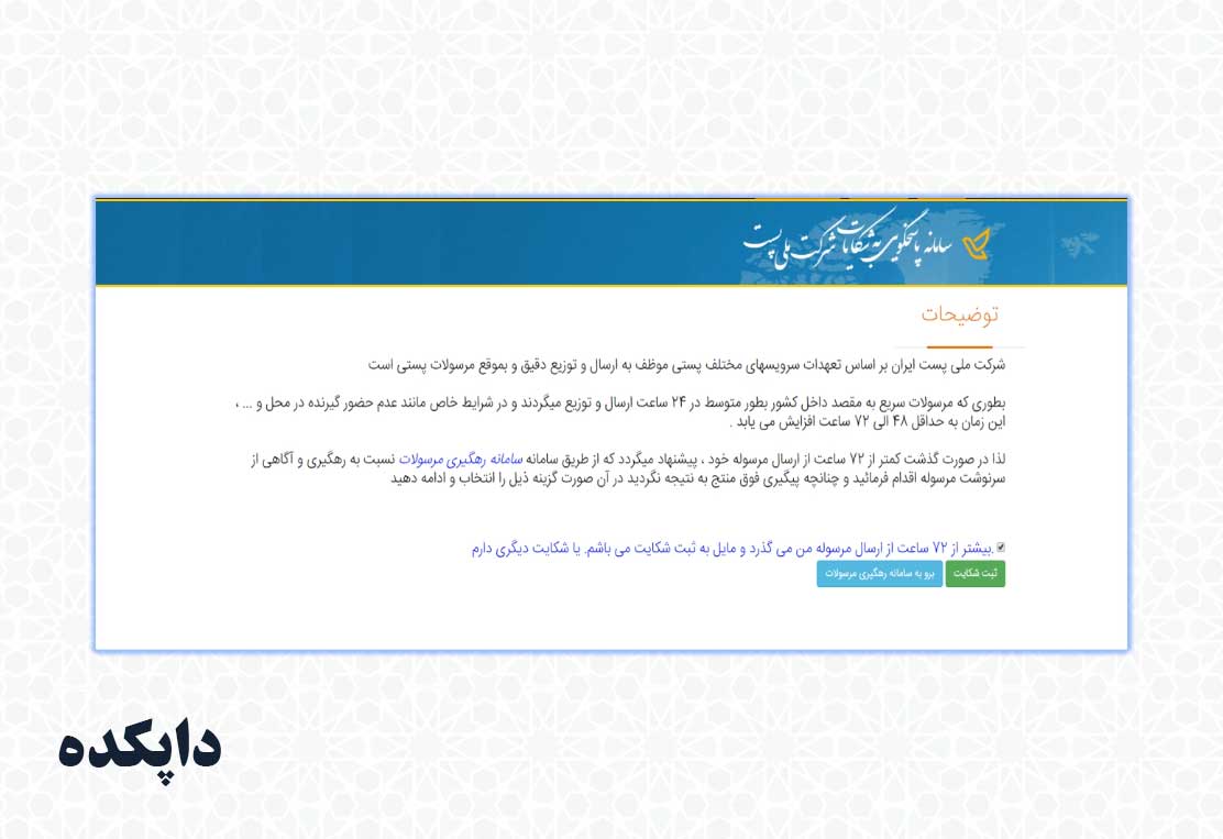نحوه ورود به سامانه ثبت شکایت از اداره پست مرحله چهارم