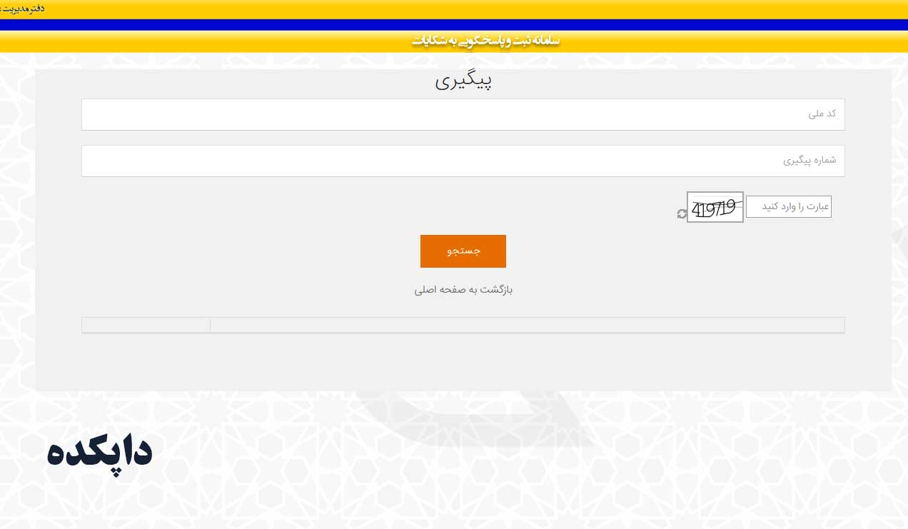 نحوه پیگیری شکایت ثبت شده از اداره پست مرحله دوم