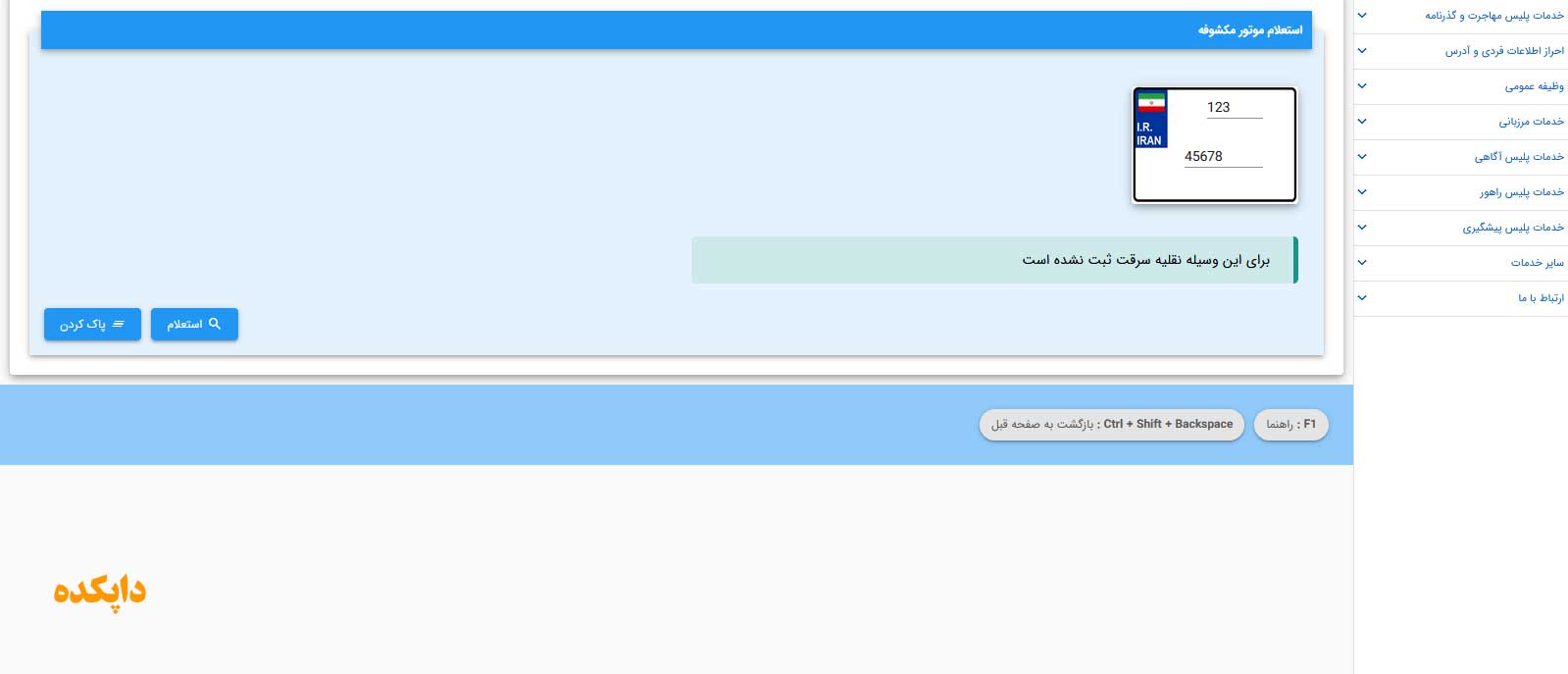 استعلام موتور سرقتی از طریق سامانه نما مرحله چهارم