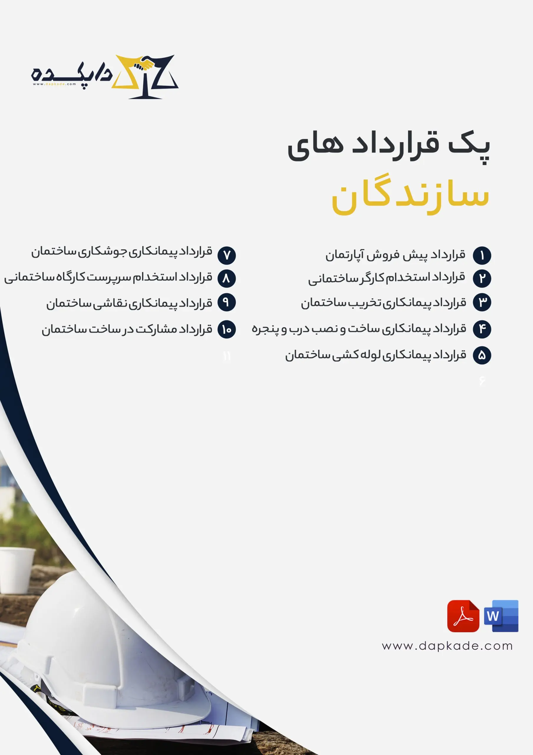 پک قرارداد های سازندگان