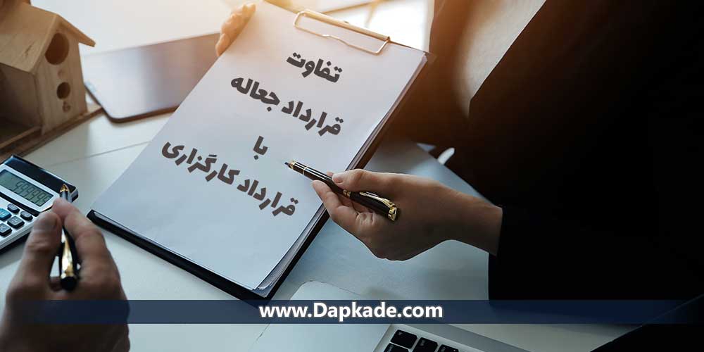 فرق قرارداد جعاله با قرارداد کارگزاری