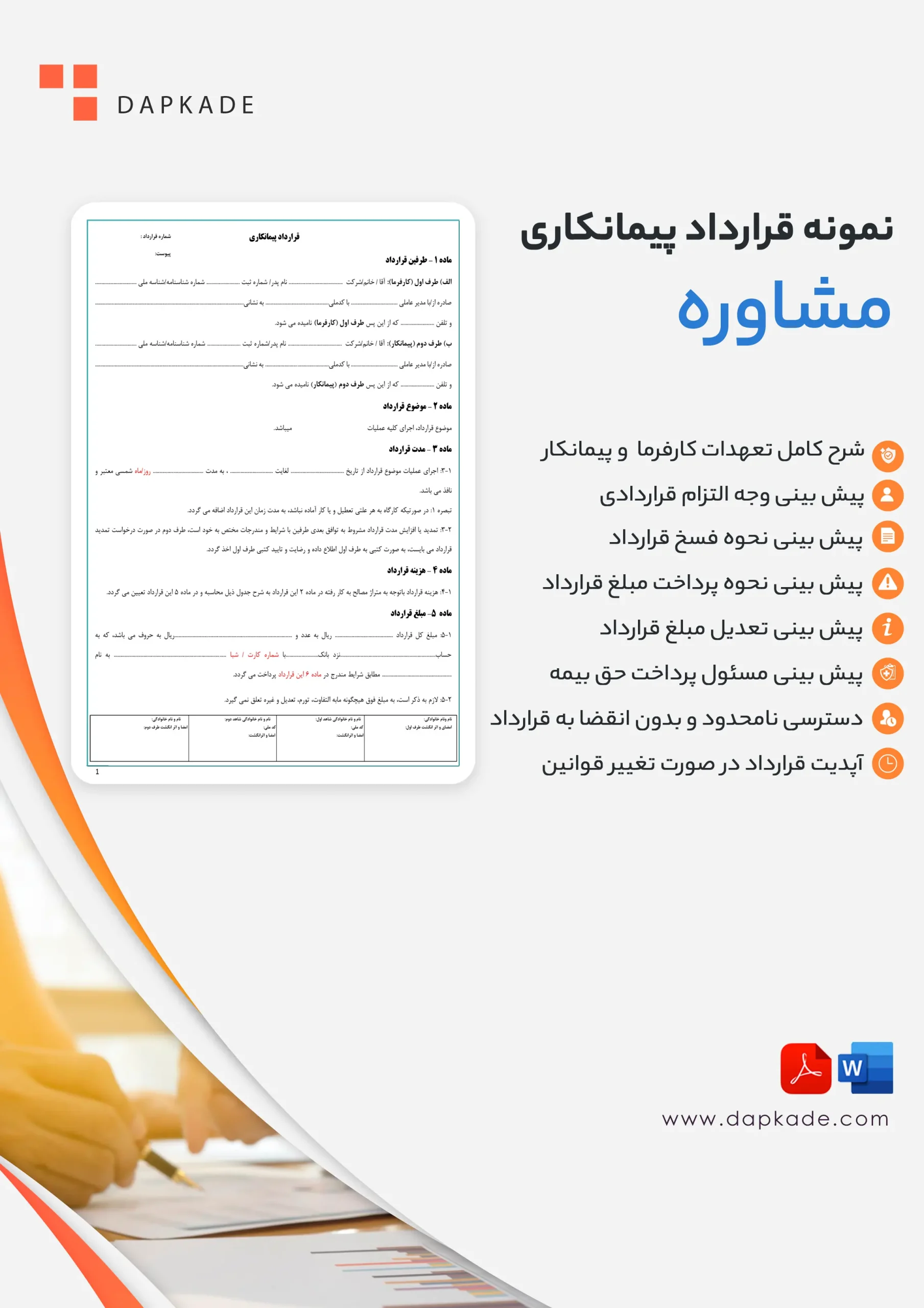 قرارداد پیمانکاری مشاوره