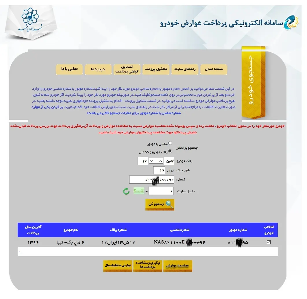نحوه پرداخت عوارض خودرو در سامانه شهرداری مشهد