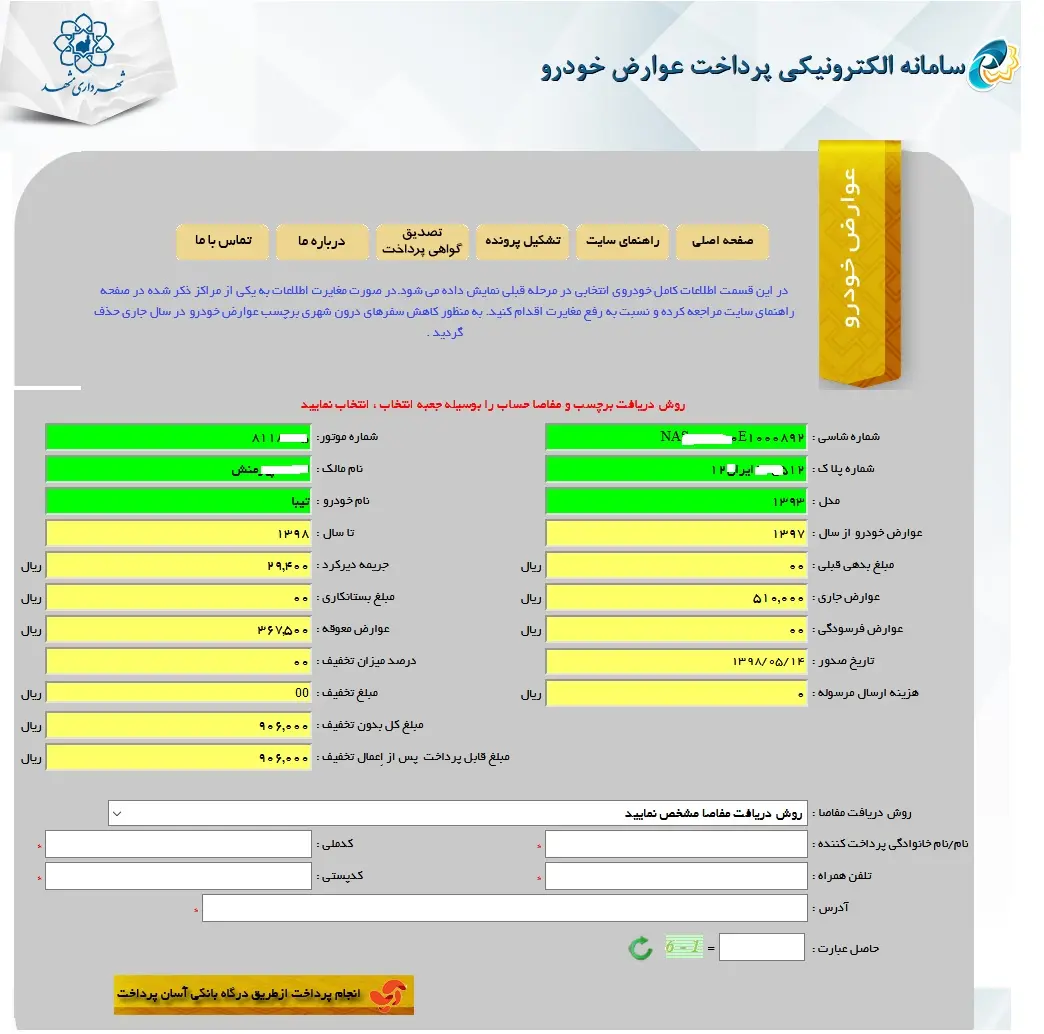 نحوه پرداخت عوارض خودرو در سامانه شهرداری مشهد