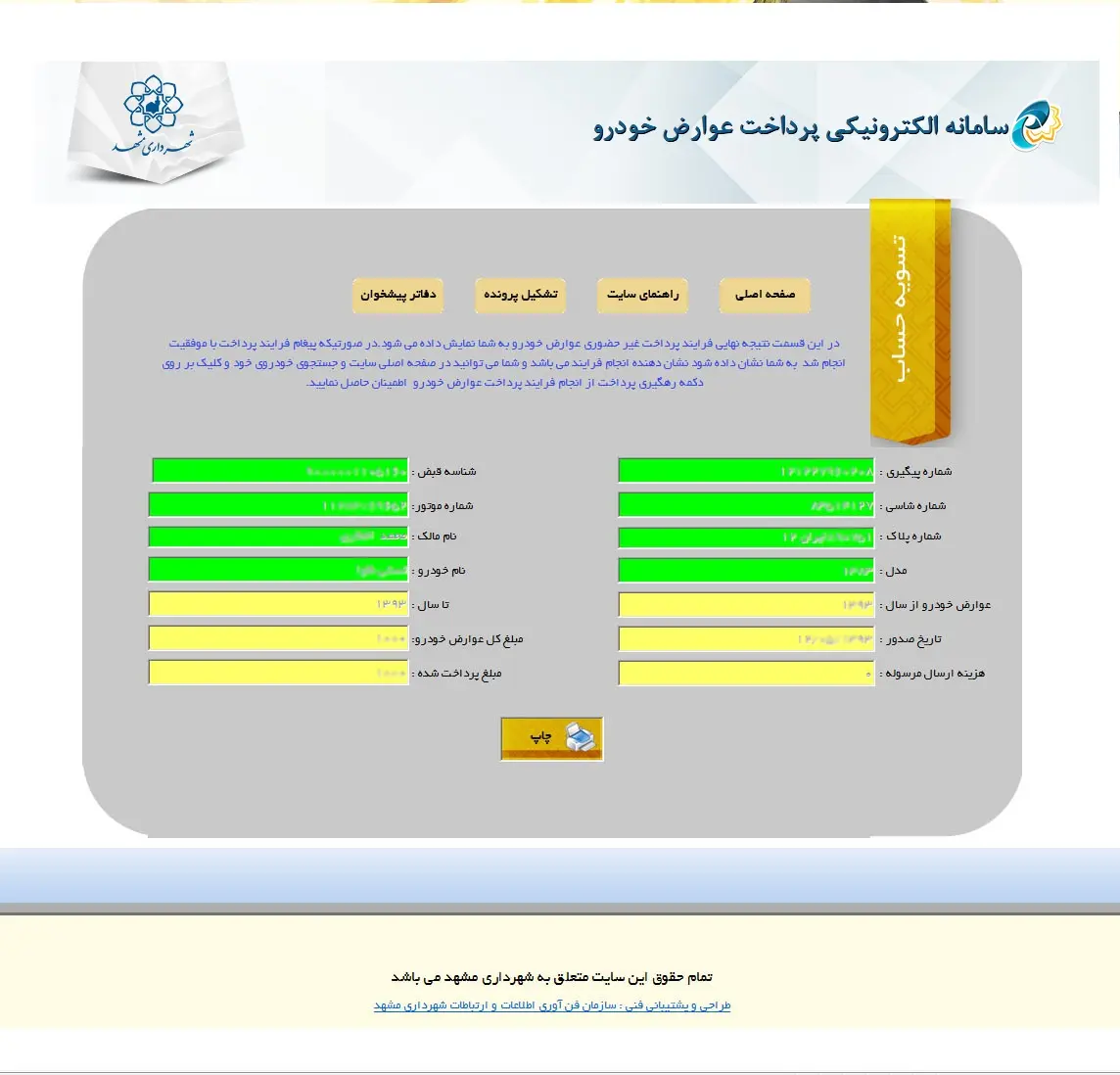 نحوه پرداخت عوارض خودرو در سامانه شهرداری مشهد