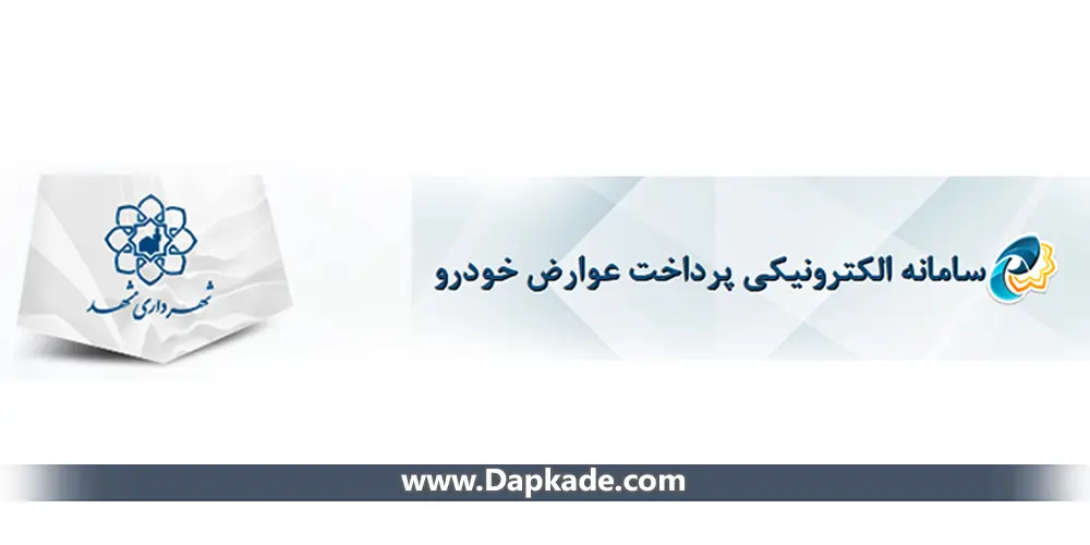 سامانه پرداخت عوارض خودرو شهرداری مشهد