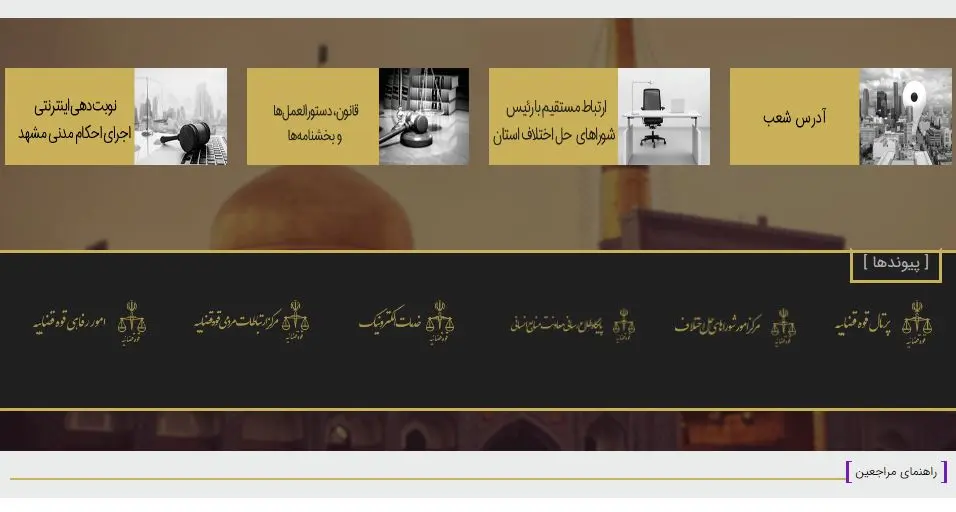 نحوه گرفتن نوبت در سامانه نوبت دهی اجرای احکام شوراهای حل اختلاف مشهد