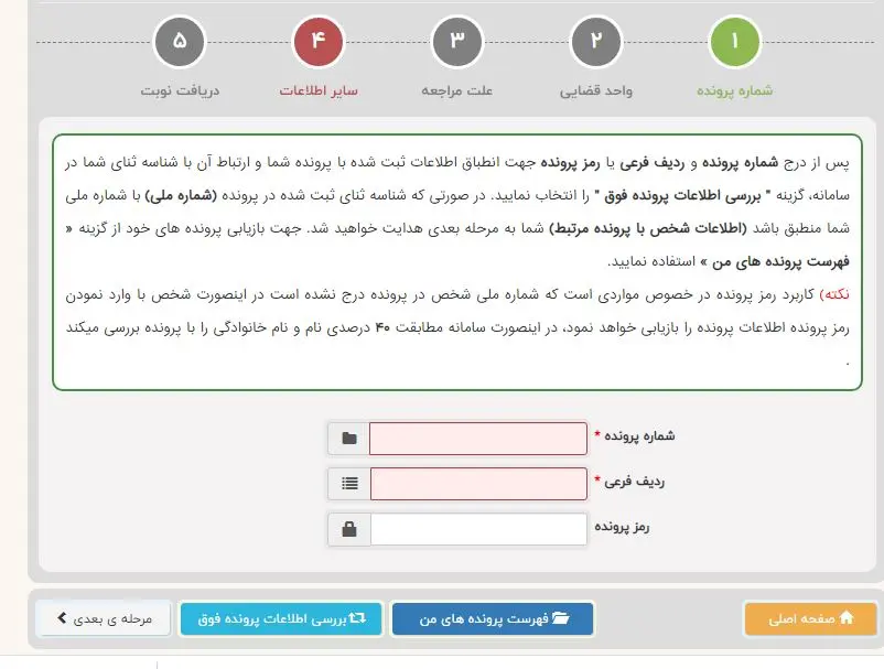 نحوه گرفتن نوبت در سامانه نوبت دهی اجرای احکام شوراهای حل اختلاف مشهد