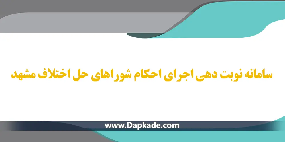 سامانه نوبت دهی اجرای احکام شوراهای حل اختلاف مشهد