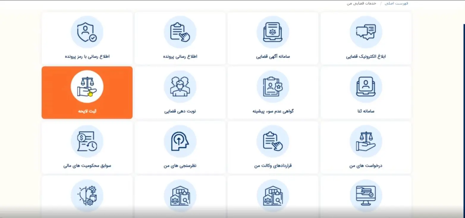 آموزش تصویری ثبت لایحه در سامانه ثنا توسط اشخاص عادی