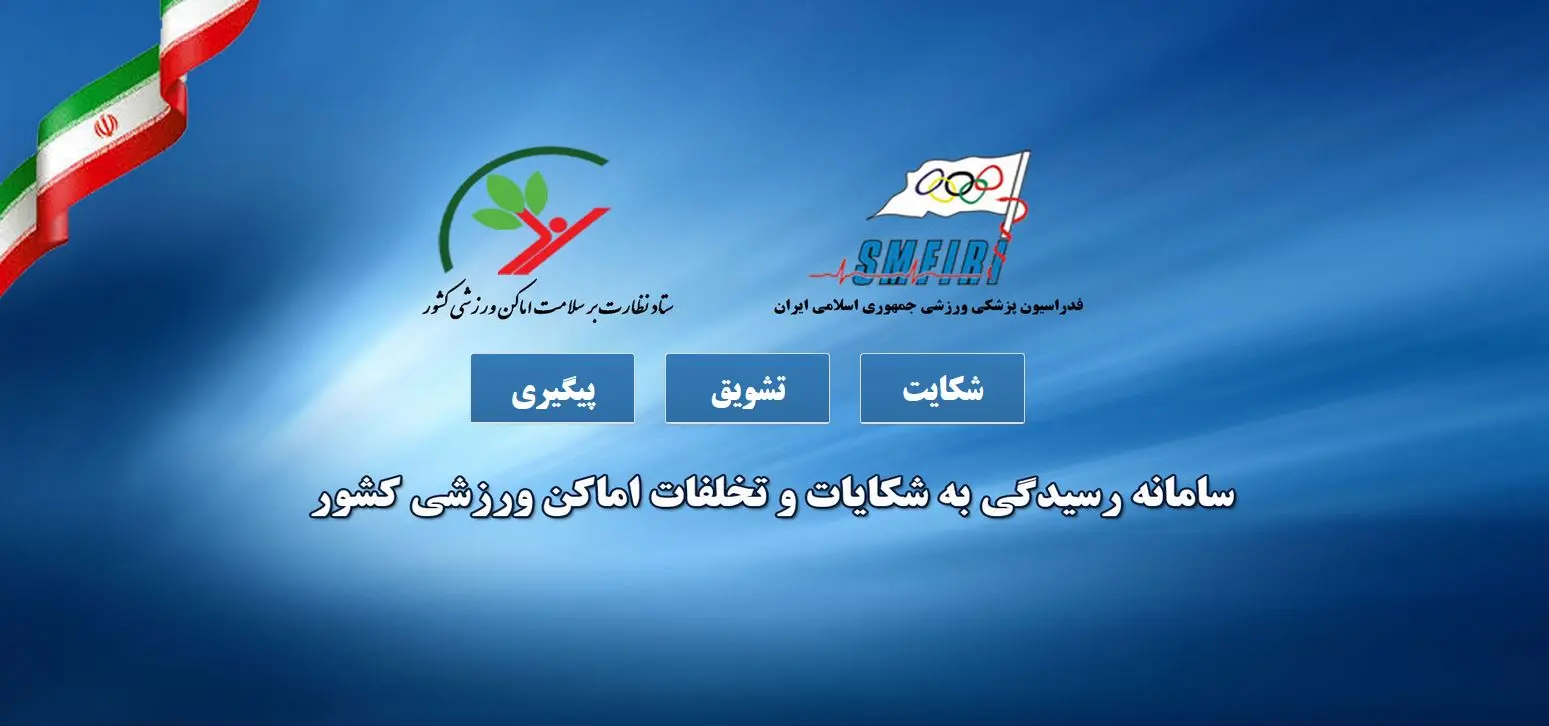 سامانه رسیدگی به شکایات و تخلفات اماکن ورزشی