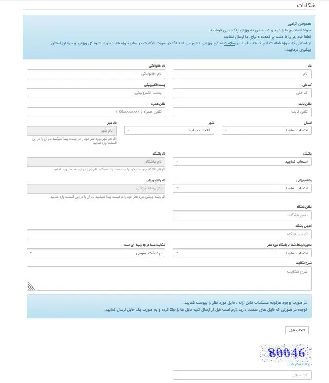 فرم شکایت از مربی و باشگاه ورزشی