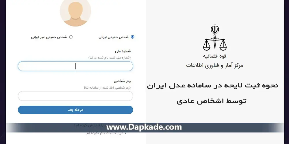 نحوه ثبت لایحه در سامانه عدل ایران توسط اشخاص عادی