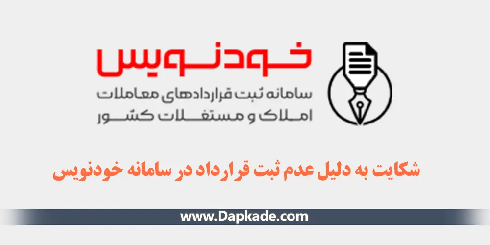 شکایت به دلیل عدم ثبت قرارداد در سامانه خودنویس