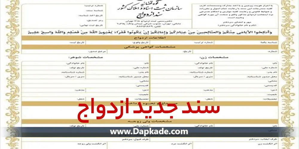 سند جدید ازدواج