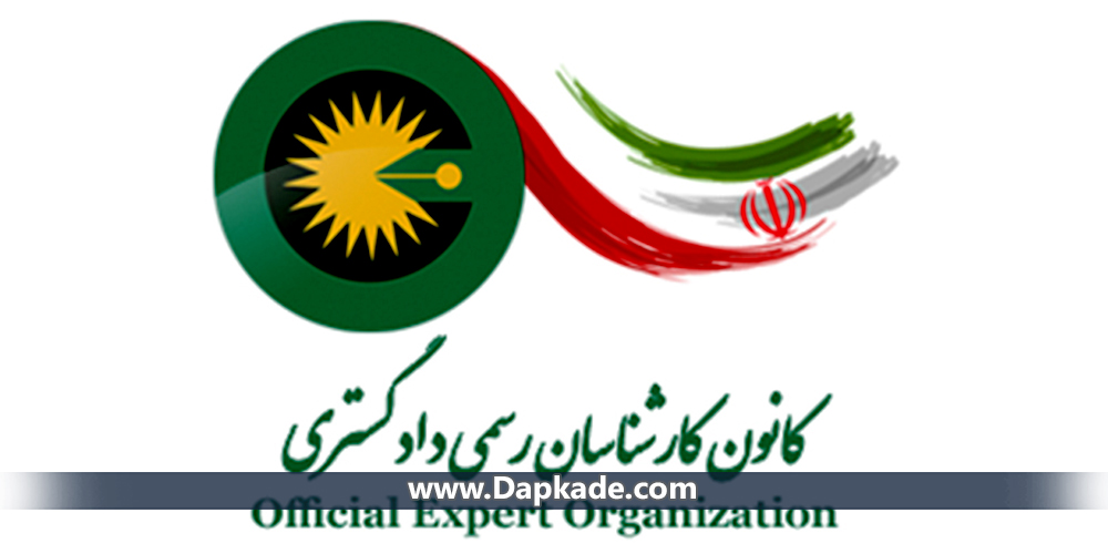 نحوه شکایت از کارشناس رسمی دادگستری
