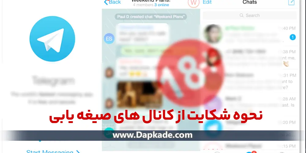 شکایت از کانال های صیغه یابی