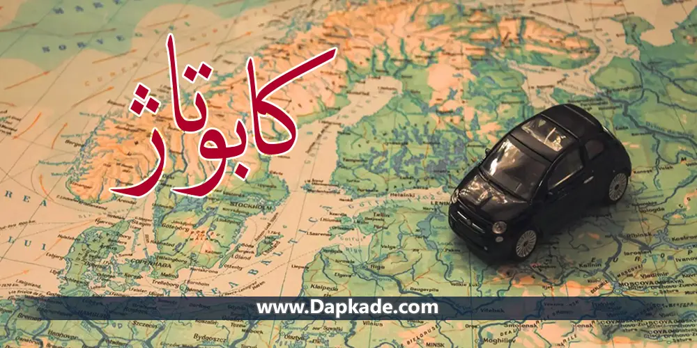 کاپوتاژ خودرو