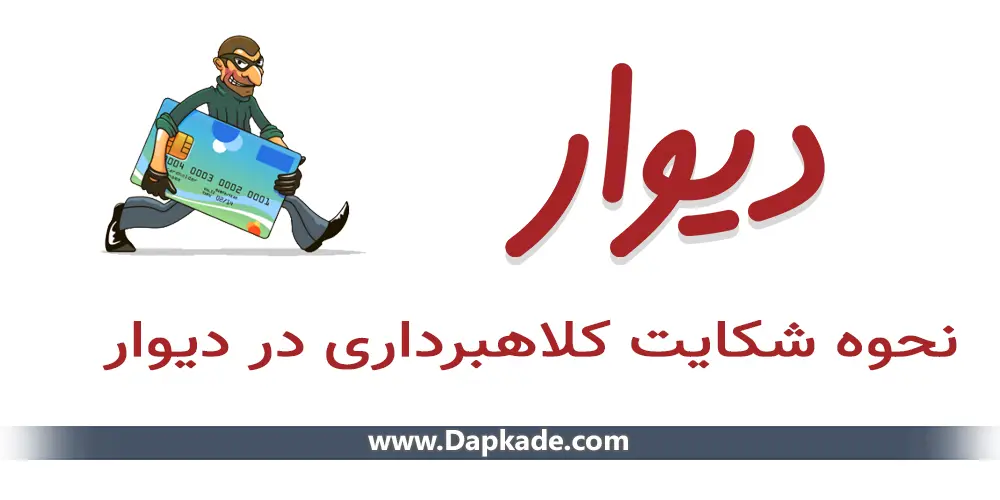 نحوه شکایت کلاهبرداری در دیوار