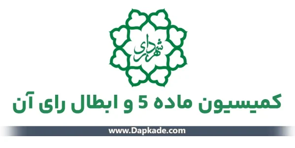 کمیسیون ماده پنج