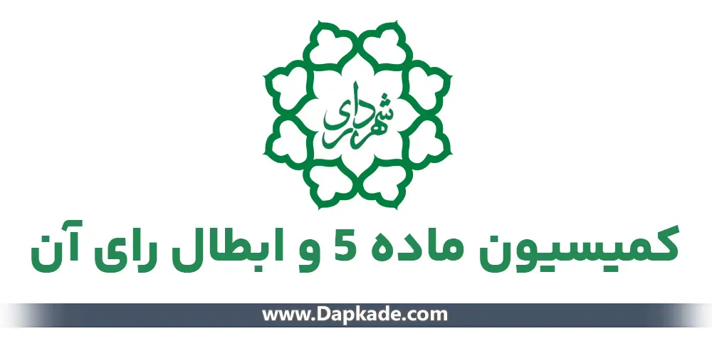 کمیسیون ماده پنج