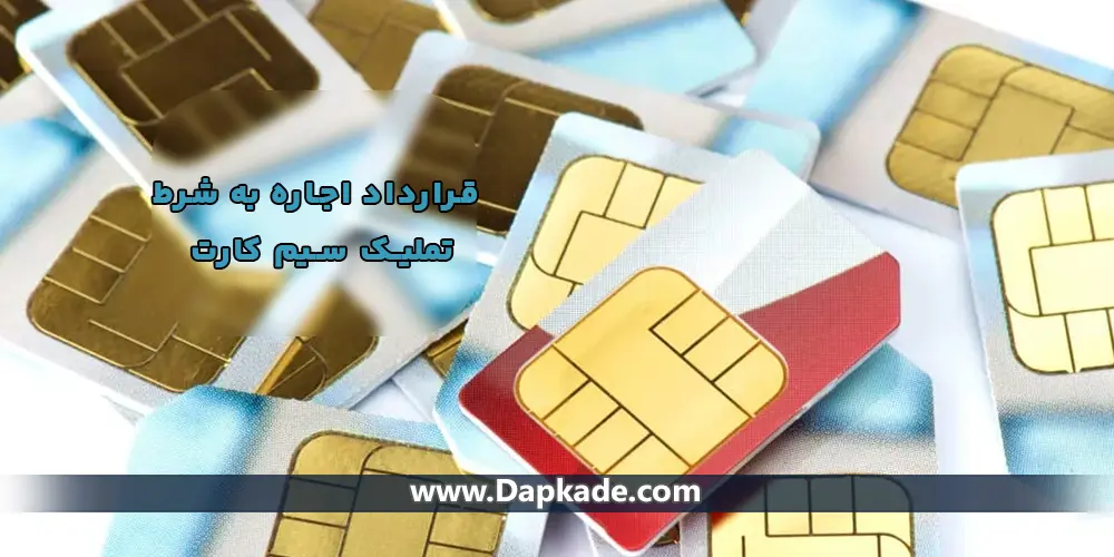 قرارداد اجاره به شرط تملیک سیم کارت