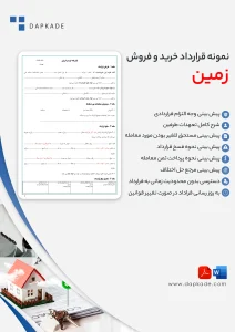 قرارداد خرید و فروش زمین