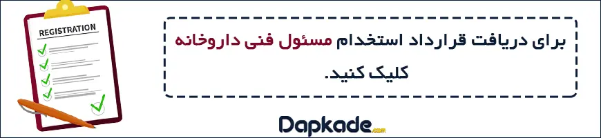 برای دانلود قرارداد استخدام مسئول فنی داروخانه کلیک کنید