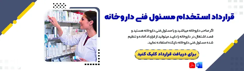 پیشنهاد ما (قرارداد مسئولف فنی داروخانه)