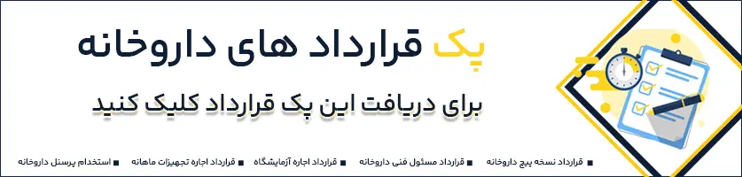 برای دریافت پک قرارداد های داروخانه کلیک کنید