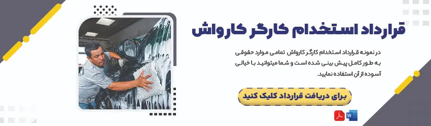برای دریافت قرارداد کارگر کارواش بر روی این لینک کلیک نمایید