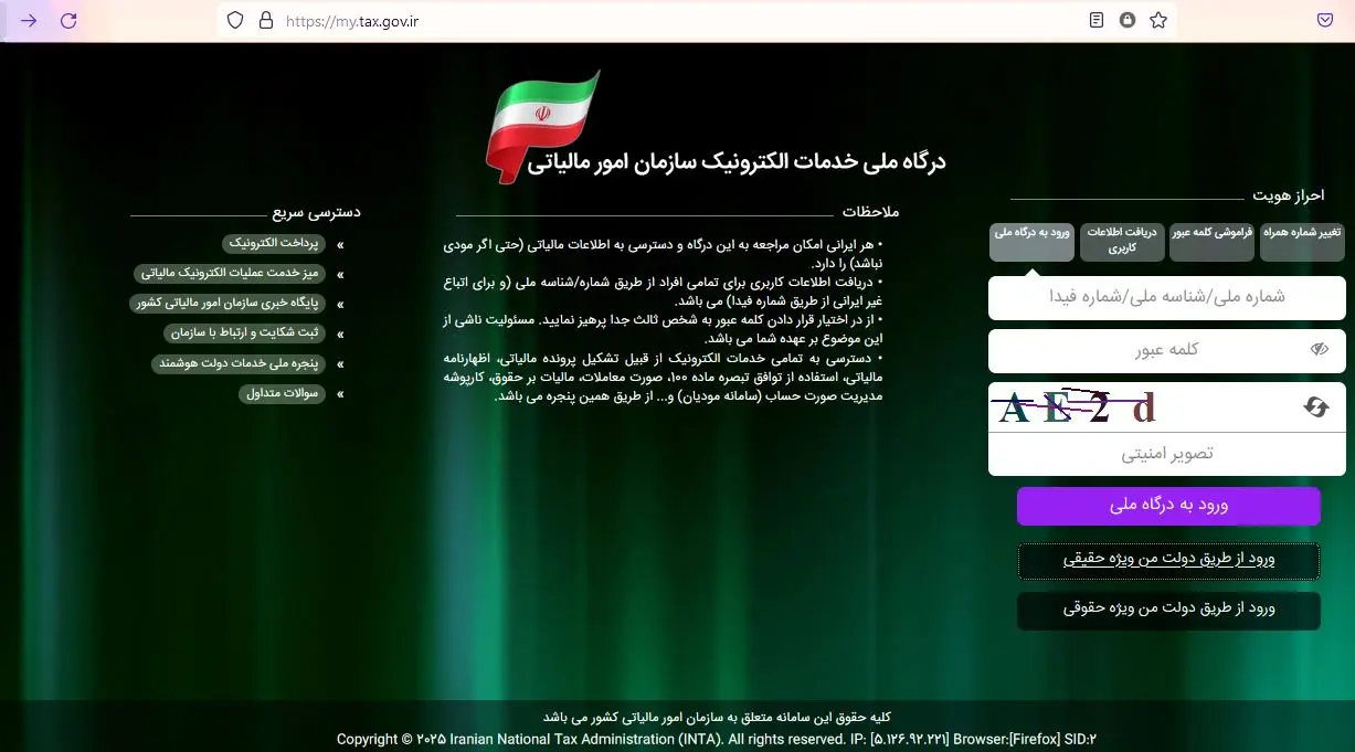 ثبتنام در درگاه خدمات الکترونیک سازمان امور مالیاتی