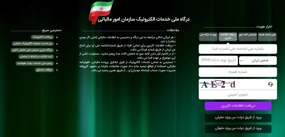 درگاه ملی خدمات الکترونیک سازمان امور مالیاتی