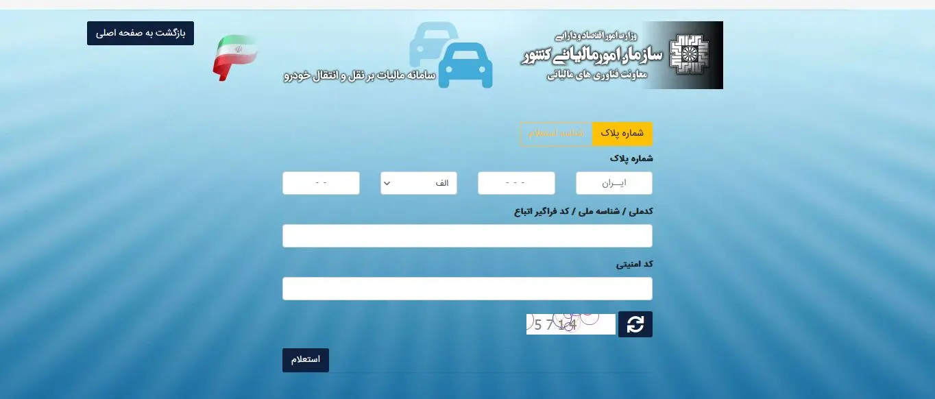 استعلام مالیات نقل و انتقال خودرو