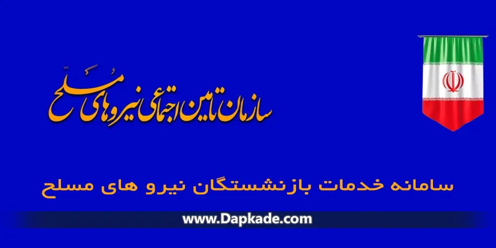 سامانه خدمات بازنشستگی نیرو های مسلح|ساتا | داپکده