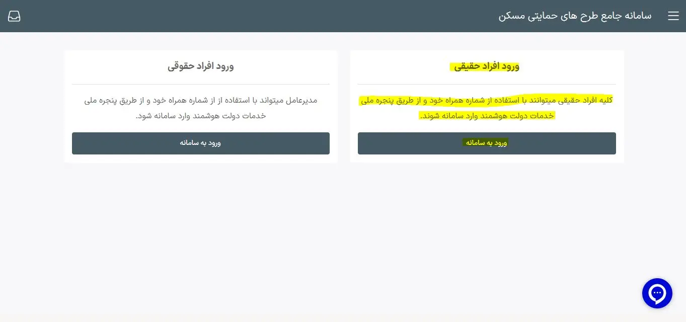 انتخاب شخصیت حقیقی یا حقوقی در سامانه طرح های حمایتی مسکن