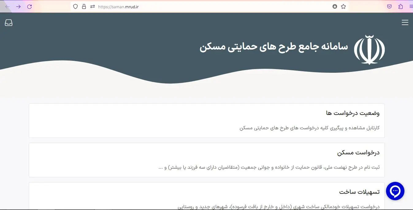 سامانه تسهیلات ساخت و خرید مسکن saman.mrud.ir