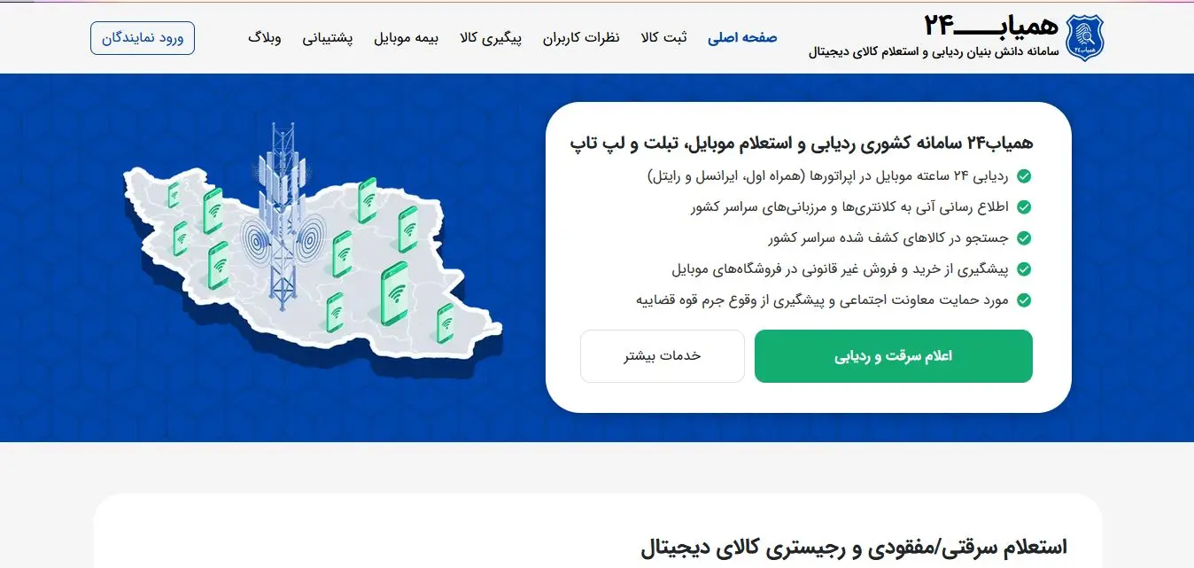 سامانه همیاب 24 برای ردیابی گوشی های سرقتی