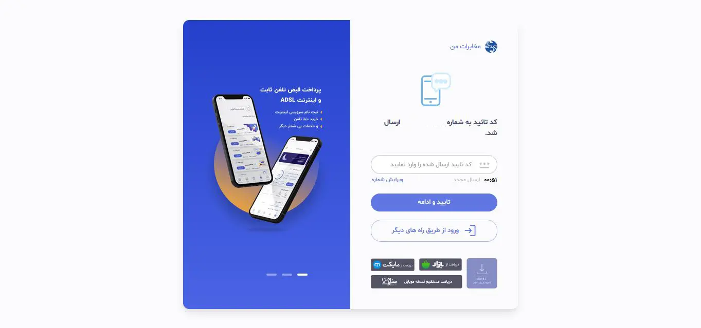 وارد کردن رمز عبور یک مصرف سامانه مخابرات من