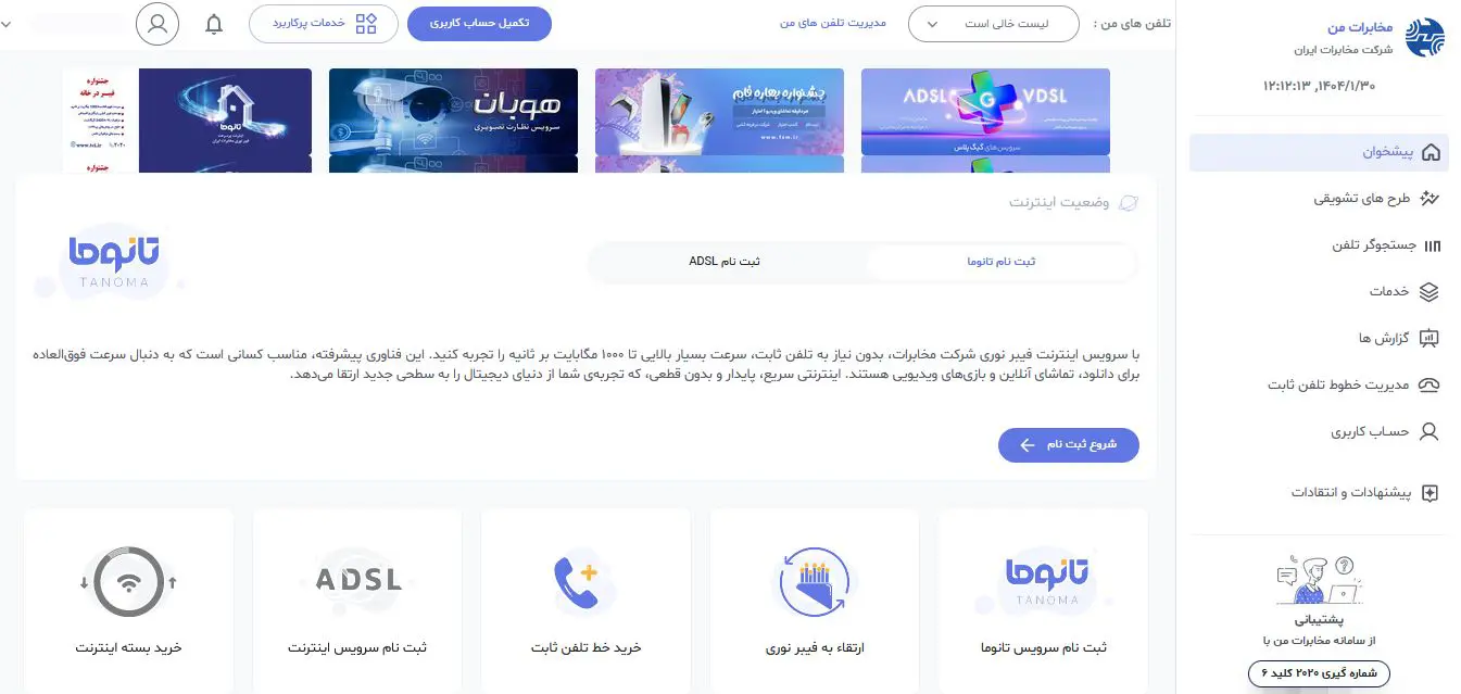 صفحه خدمات سامانه مخابرات من